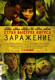 Заражение ( 2011 )