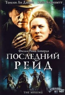 Последний рейд ( 2003 )