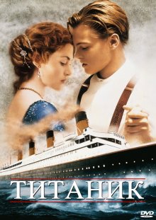 Титаник ( 1997 )