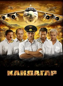 Кандагар ( 2009 )