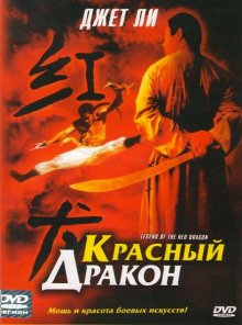 Красный дракон ( 1994 )