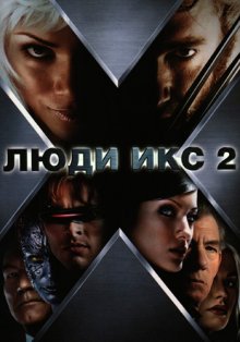 Люди Икс 2 ( 2003 )