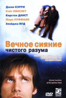 Вечное сияние чистого разума ( 2004 )
