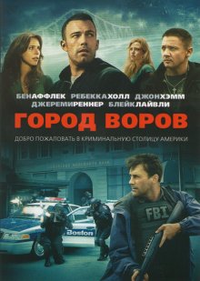 Город воров ( 2010 )