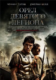 Орел Девятого легиона ( 2010 )