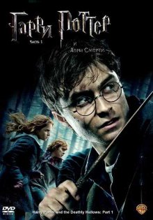Гарри Поттер и Дары смерти: Часть 1 ( 2010 )