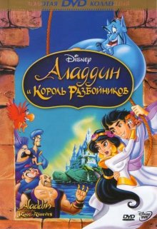 Аладдин и король разбойников ( 1995 )