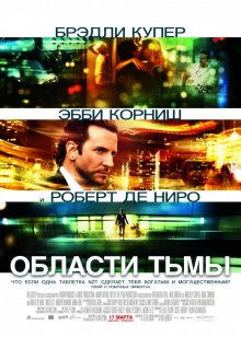 Области тьмы ( 2011 )