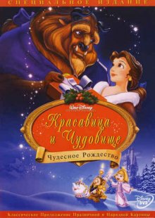 Красавица и чудовище: Чудесное Рождество ( 1997 )