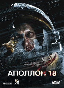 Аполлон 18 ( 2011 )