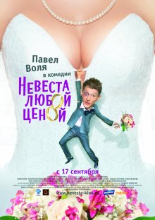 Невеста любой ценой ( 2009 )