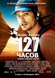 127 часов ( 2010 )
