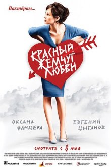 Красный жемчуг любви ( 2008 )