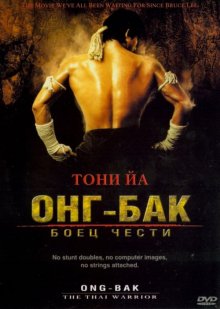 Онг Бак ( 2003 )