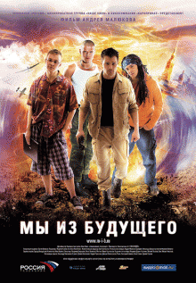 Мы из будущего ( 2008 )