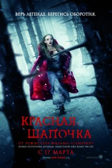 Красная Шапочка ( 2011 )