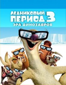 Ледниковый период 3: Эра динозавров ( 2009 )