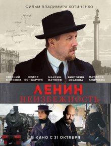 Ленин: Неизбежность ( 2019 )