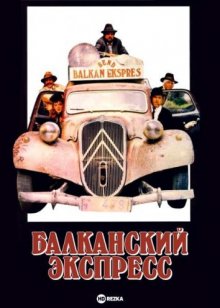 Балканский экспресс ( 1982 )