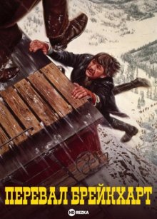 Перевал Брейкхарт ( 1975 )