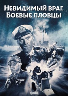 Невидимый враг. Боевые пловцы ( 1958 )