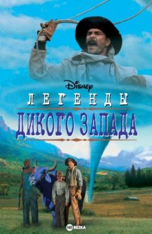 Легенды дикого запада ( 1995 )