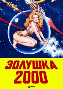 Золушка 2000 ( 1977 )