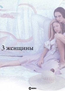 3 женщины ( 1977 )
