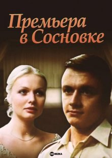 Премьера в Сосновке ( 1986 )