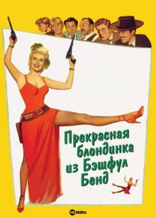 Прекрасная блондинка из Бэшфул Бенд ( 1949 )