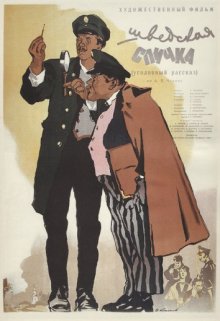 Шведская спичка ( 1954 )