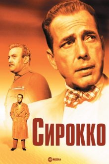 Сирокко ( 1951 )