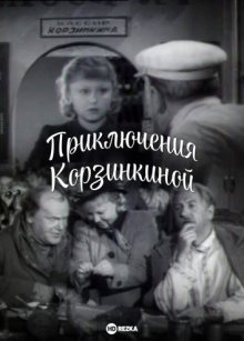 Приключения Корзинкиной ( 1941 )
