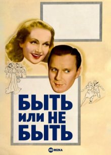 Быть или не быть ( 1942 )