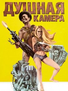 Душная камера ( 1971 )