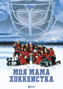Моя мама хоккеистка ( 2004 )