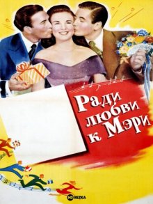 Ради любви к Мэри ( 1948 )