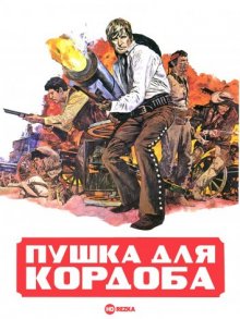 Пушка для Кордоба ( 1970 )