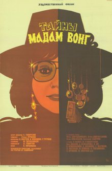 Тайны мадам Вонг ( 1986 )