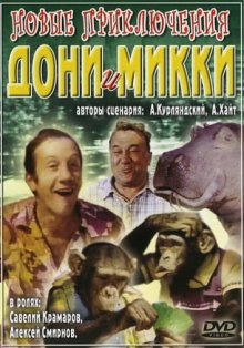 Новые приключения Дони и Микки ( 1973 )