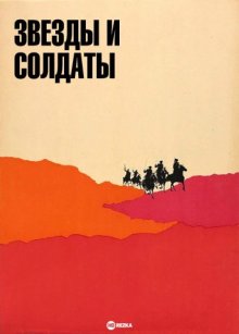 Звезды и солдаты ( 1967 )