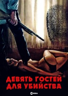 Девять гостей для убийства ( 1977 )
