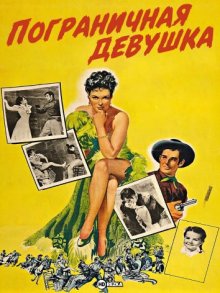 Пограничная девушка ( 1945 )