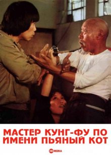 Мастер кунг-фу по имени Пьяный кот ( 1978 )