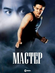 Мастер ( 1992 )