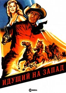 Идущий на Запад ( 1959 )