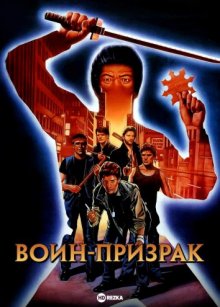 Воин—призрак ( 1984 )