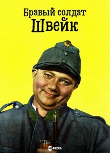 Бравый солдат Швейк ( 1957 )
