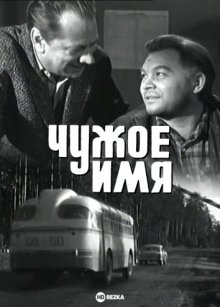 Чужое имя ( 1966 )