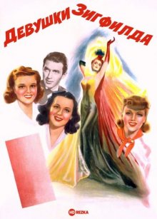 Девушки Зигфилда ( 1941 )